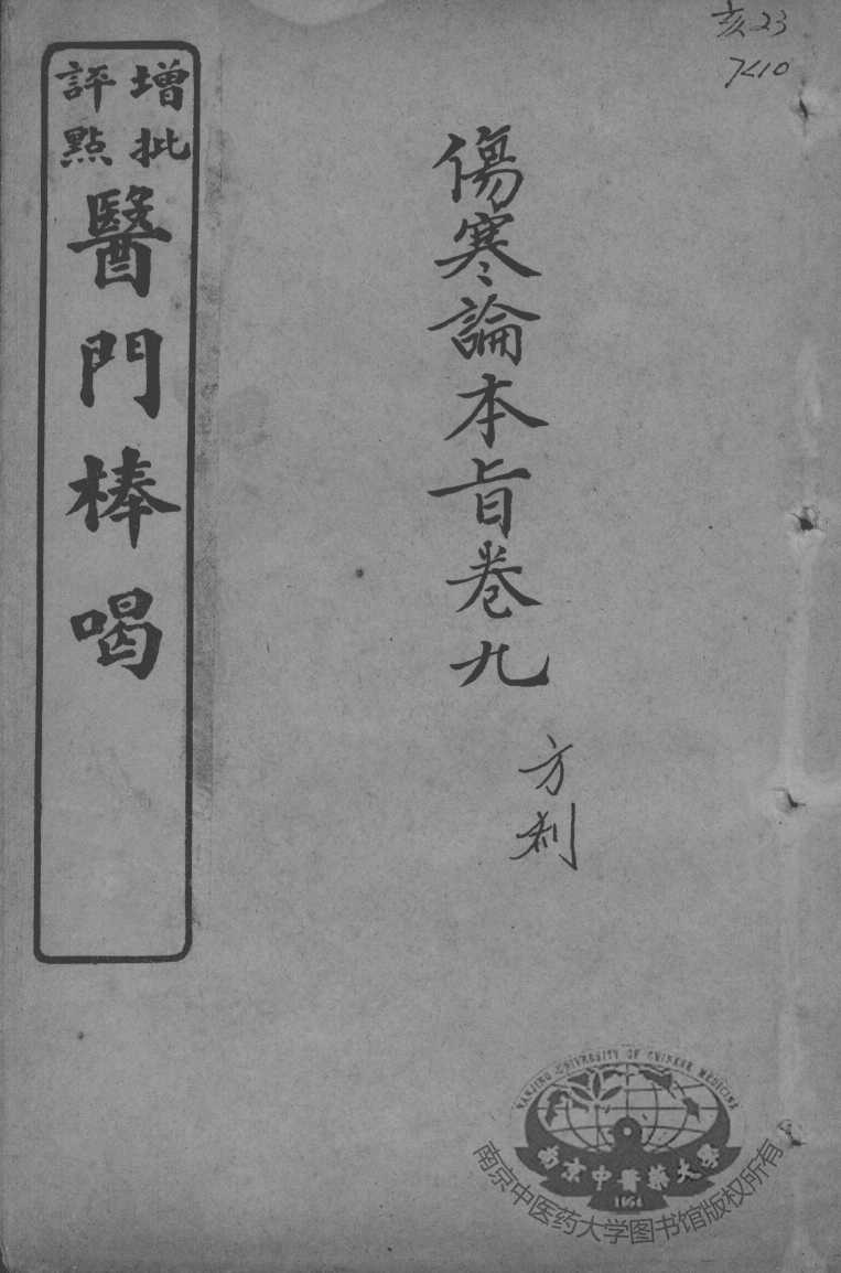医门棒喝  伤寒论本旨  卷9